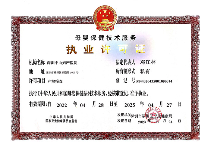 母婴保健技术服务执业许可证