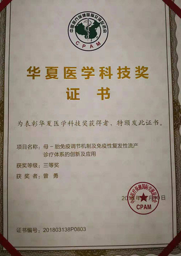 华夏医学科技奖证书