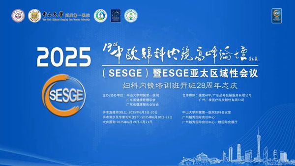 我院余志英教授带领团队参加中欧妇科内镜高峰论坛并作专题报告