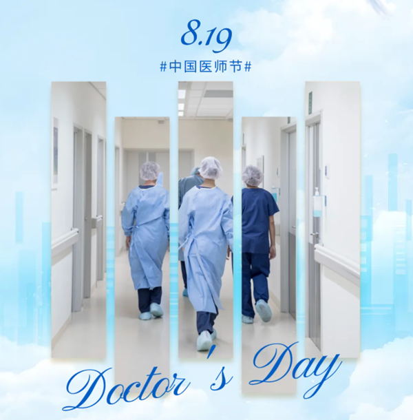 致敬仁心 | 中国医师节，致生命守护者的礼赞！
