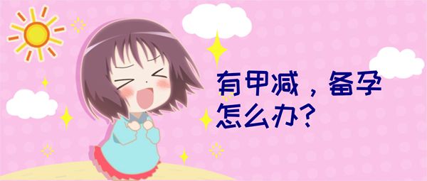 什么是甲减,甲减需要治疗吗可以怀孕吗