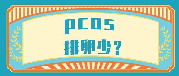 多囊卵巢综合征（PCOS）影响怀孕试管婴儿能成功怀上吗