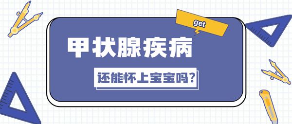 甲状腺疾病有哪些可以试管婴儿辅助生育吗