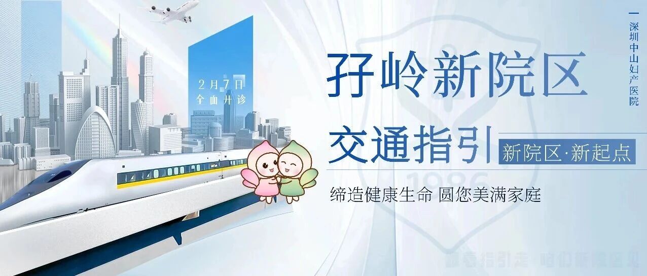 新家已就位 | 深圳中山妇产医院新院区「超全交通指南」，一文搞定所有路线