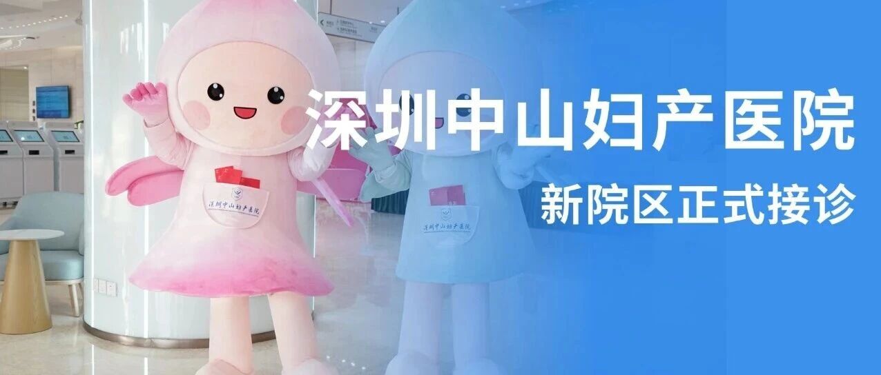 更安心的守护，从此开始 | 深圳中山妇产医院新院区正式接诊