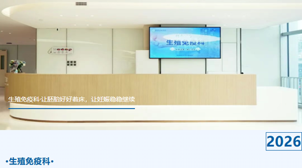 92%保胎成功率的背后 | 生殖免疫科是如何让“稳得住”成为常态