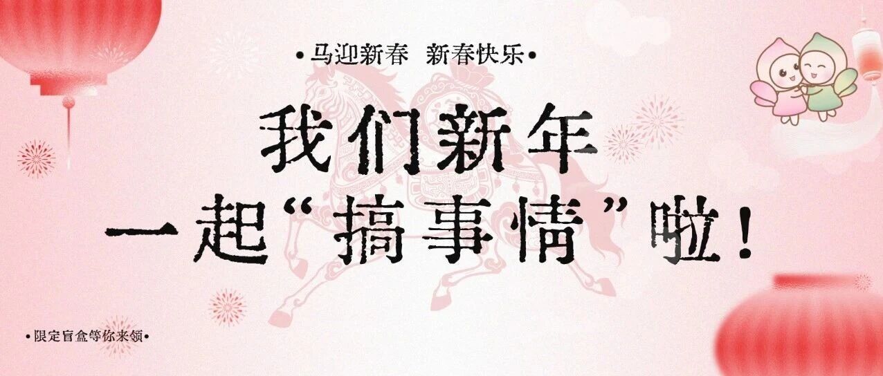 新年“搞事情”啦！深圳中山妇产医院新院区“年味盲盒”限时开！