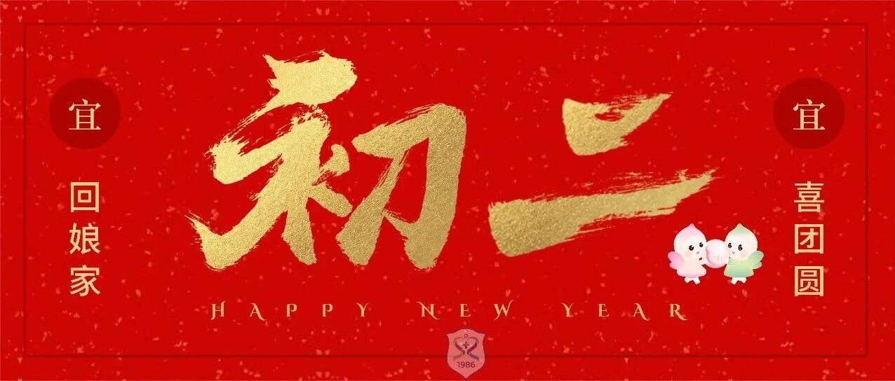 拜年啦！拜年啦！全院快闪，今日份温暖已送达！