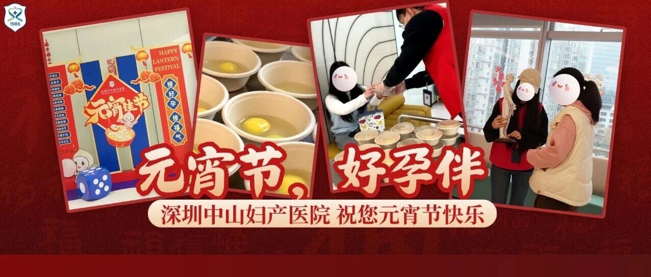 “医” 心相伴，喜乐元宵 | 深圳中山妇产医院祝您元宵节快乐！