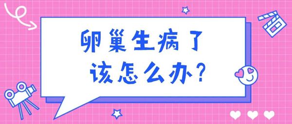 卵巢里那个“小东西”，到底是留还是切？