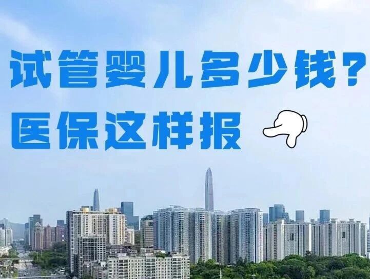 最高 90% 报销！试管婴儿医保报销全指南来了！