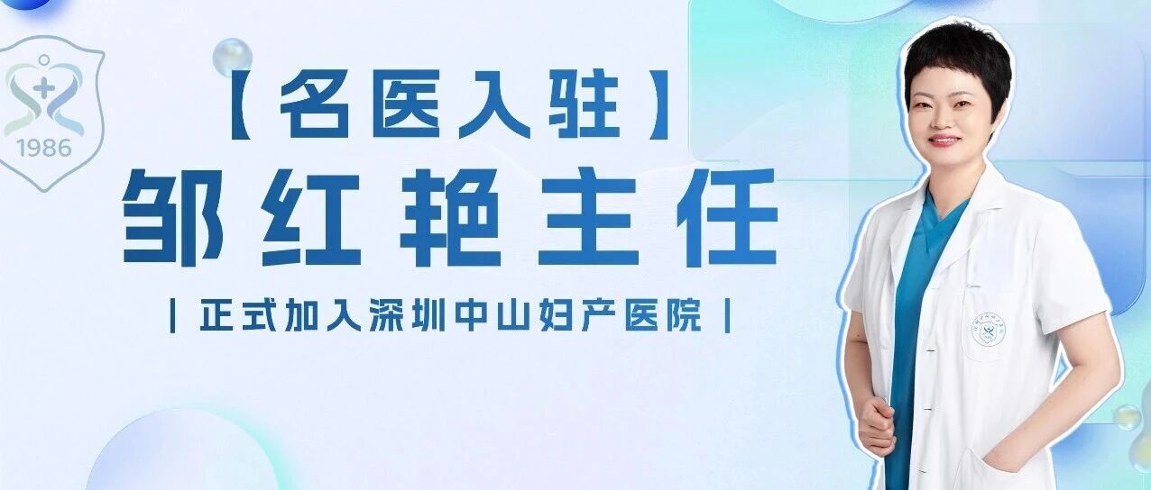 邹红艳主任：深耕生殖临床25年，正式加入深圳中山妇产医院