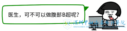 医生,可不可以做腹部B超呢?