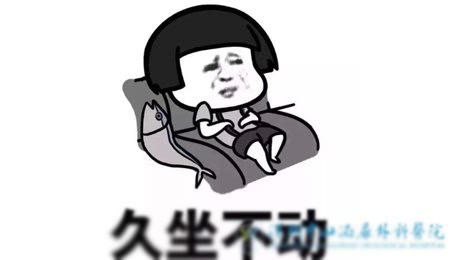 久坐不动