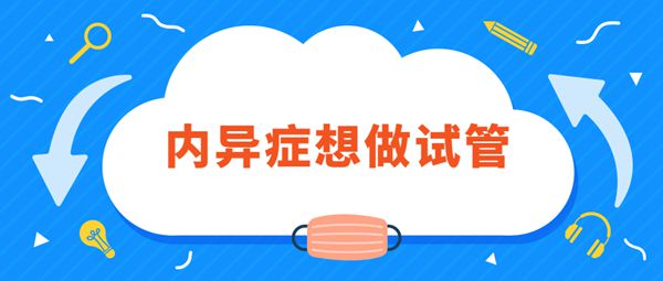 子宫内膜异位症做b超能看出来吗,试管成功率怎么样