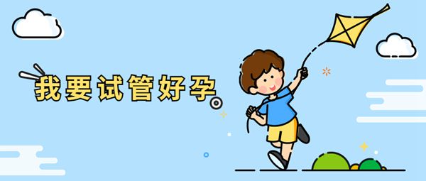 子宫腺肌症试管婴儿历程会顺利吗